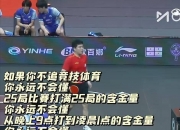 雷火电竞官网-包含比利时乒乓球队绝地反击日本乒乓球队，王皓关键制胜的词条